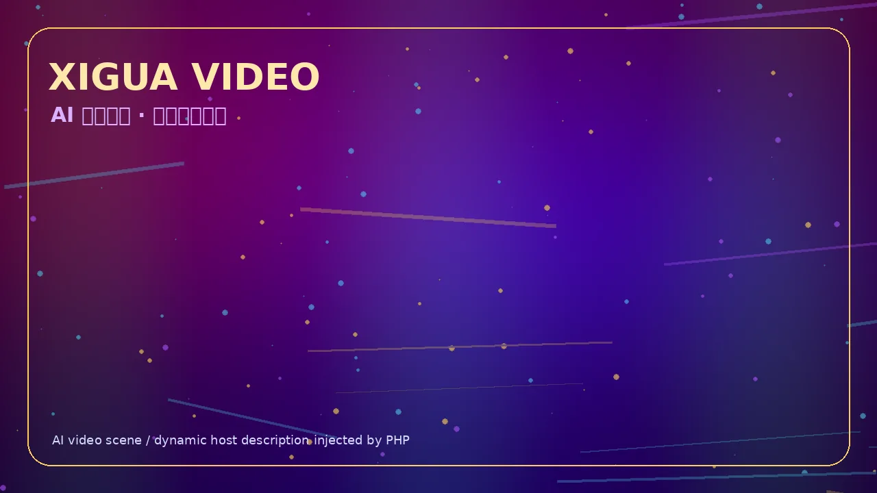 西瓜视频霓虹科技娱乐视频Banner 当前访问域名www.agoyxgh.cn